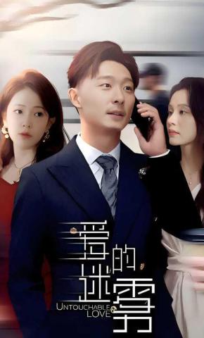 短剧《爱的迷雾》海报