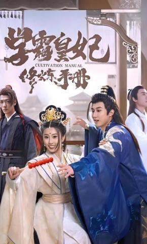 短剧《学霸皇妃修炼手册》海报