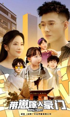 短剧《带崽嫁入豪门》海报