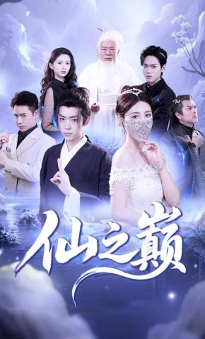 短剧仙之巅海报