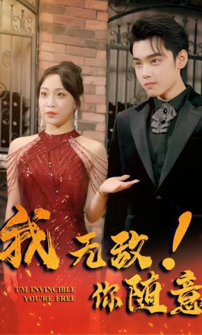 短剧《我无敌，你随意》海报