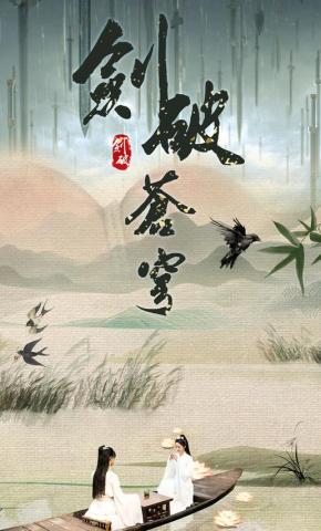 短剧《剑破苍穹》海报