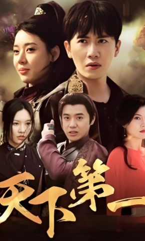 短剧《天下第一》海报