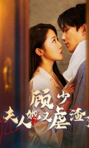 短剧顾少，夫人她又虐渣了海报