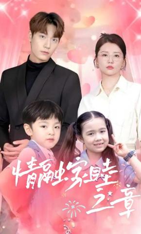 短剧《情融家睦之章》海报