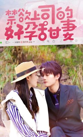 短剧《禁欲上司的好孕甜妻》海报