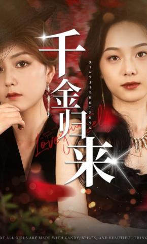 短剧千金归来海报