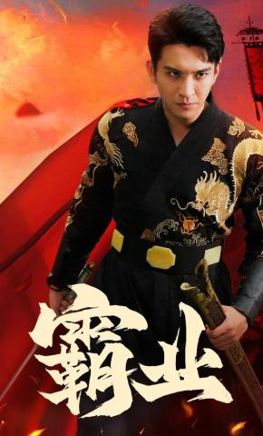 短剧《霸业》海报