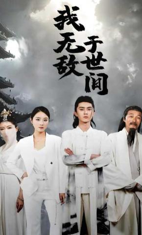 短剧我无敌于世间海报