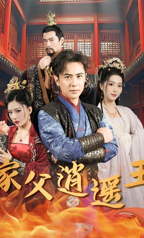 短剧《家父逍遥王》海报