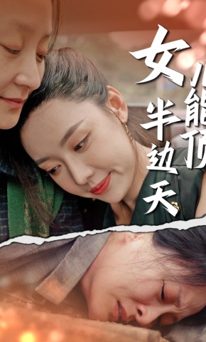 短剧《女儿能顶半边天》海报