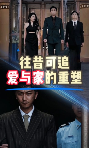 短剧《往昔可追：爱与家的重塑》海报