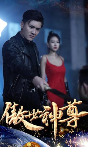 短剧《傲世神尊》海报