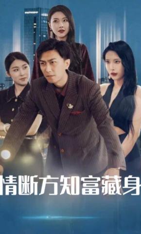 短剧情断方知富藏身海报