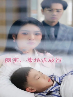 短剧《萌宝，爹地求放过》海报