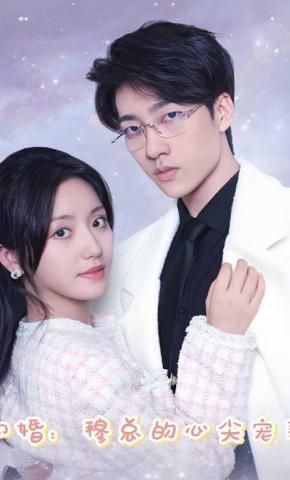 短剧《闪婚：穆总的心尖宠妻》海报