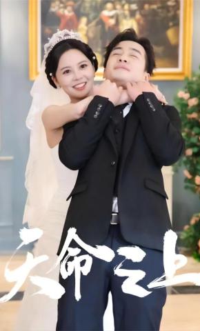 短剧《天命之上》海报