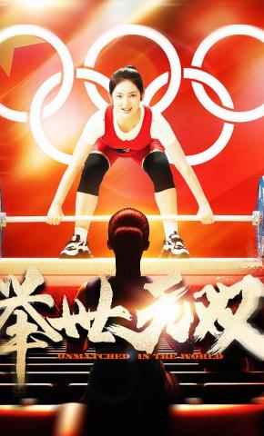 短剧《举世无双》海报