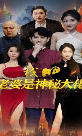 短剧《我的老婆是神秘大佬》海报