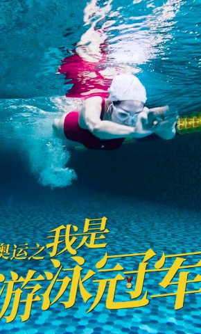 短剧奥运之我是游泳冠军海报