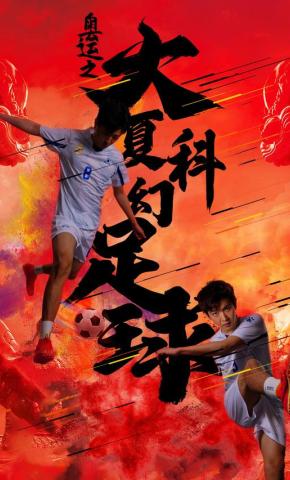 短剧奥运之大夏科幻足球海报