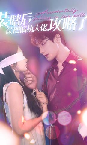 短剧装瞎后误把偏执大佬攻略了海报