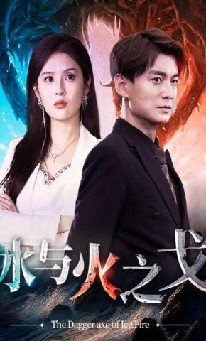 短剧《冰与火之戈》海报