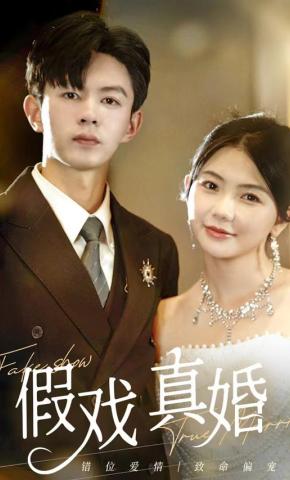 短剧假戏真婚海报