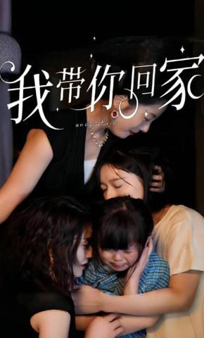 短剧《我带你回家》海报