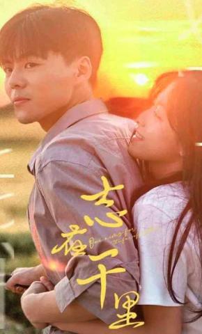 短剧志在千里海报