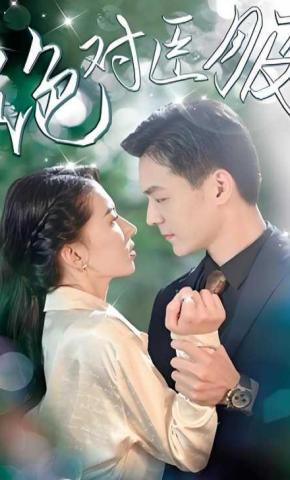 短剧《绝对臣服》海报