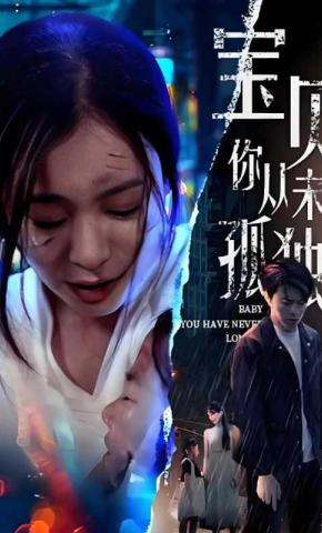 短剧宝贝你从未孤独海报