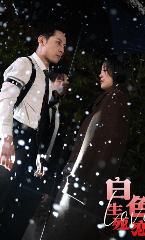 短剧白色生死恋海报