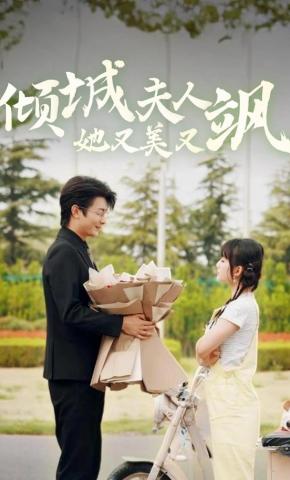 短剧倾城夫人她又美又飒海报