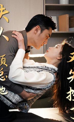 短剧《夫人 顾总他又失控了》海报