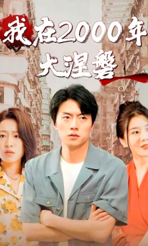 短剧逆转人生海报