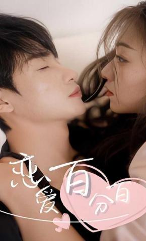 短剧《恋爱百分百》海报