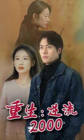 短剧《重生：逆流2000》海报