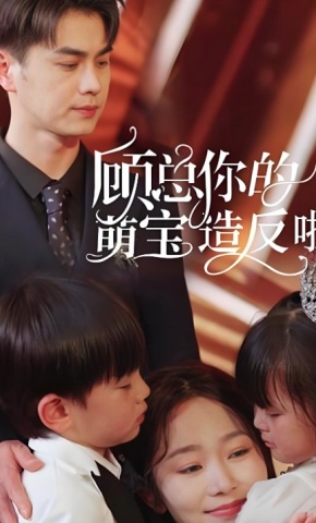 短剧《顾总你的萌宝造反啦》海报