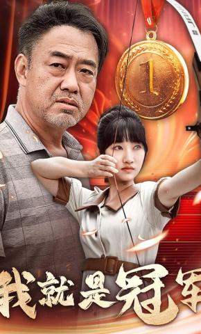 短剧我就是冠军海报