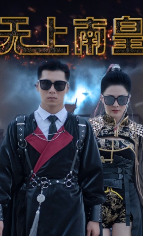 短剧《无上南皇》海报