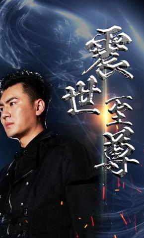 短剧《震世至尊》海报