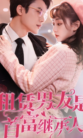 短剧《租赁男友是首富继承人》海报