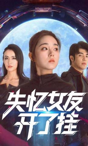 短剧《失忆女友开了挂》海报