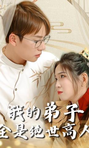 短剧我的弟子全是绝世高人海报