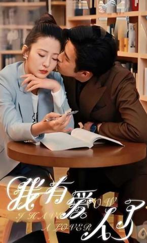 短剧我有爱人了海报