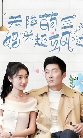 短剧天降萌宝，妈咪超飒哒海报