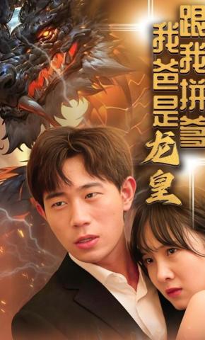 短剧《跟我拼爹 我爸是龙皇》海报