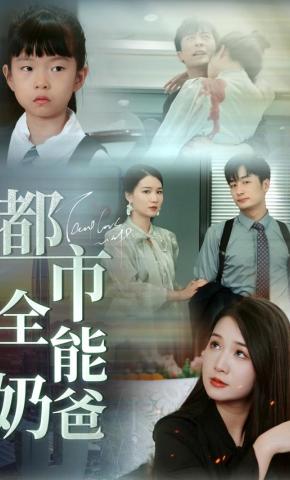 短剧《都市全能奶爸》海报