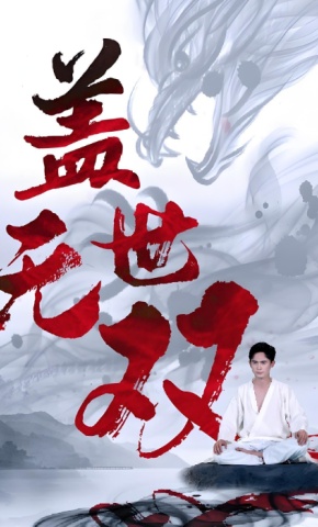 短剧《盖世无双》海报